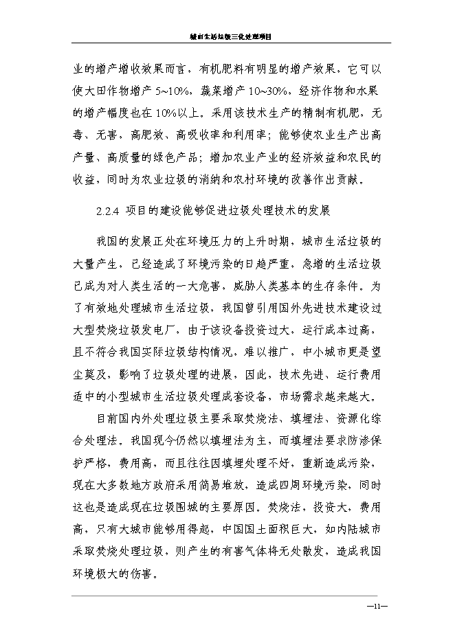 （終稿）城市生活垃圾三化處理新增項目投資立項申報計劃書.doc（最終版）第15頁