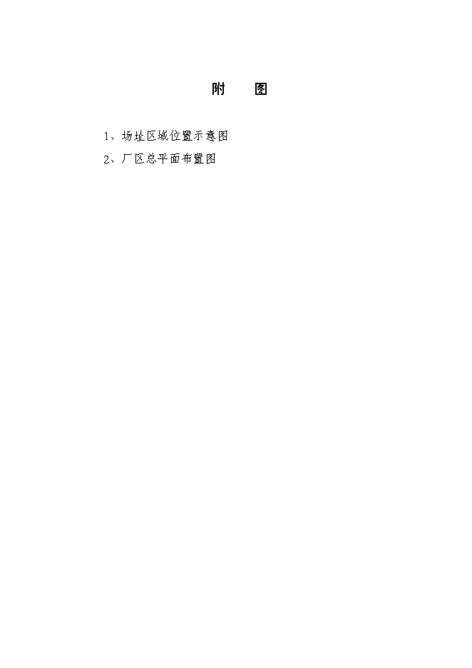 （終稿）城市生活垃圾三化處理新增項目投資立項申報計劃書.doc（最終版）第4頁