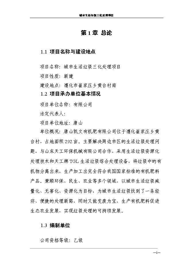 （終稿）城市生活垃圾三化處理新增項目投資立項申報計劃書.doc（最終版）第5頁