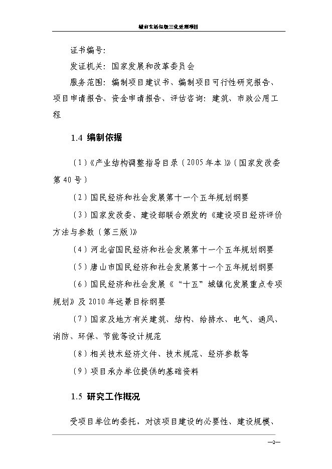 （終稿）城市生活垃圾三化處理新增項目投資立項申報計劃書.doc（最終版）第6頁