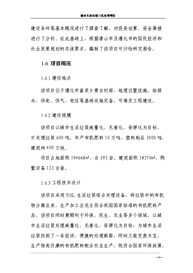 （終稿）城市生活垃圾三化處理新增項目投資立項申報計劃書.doc（最終版）第7頁