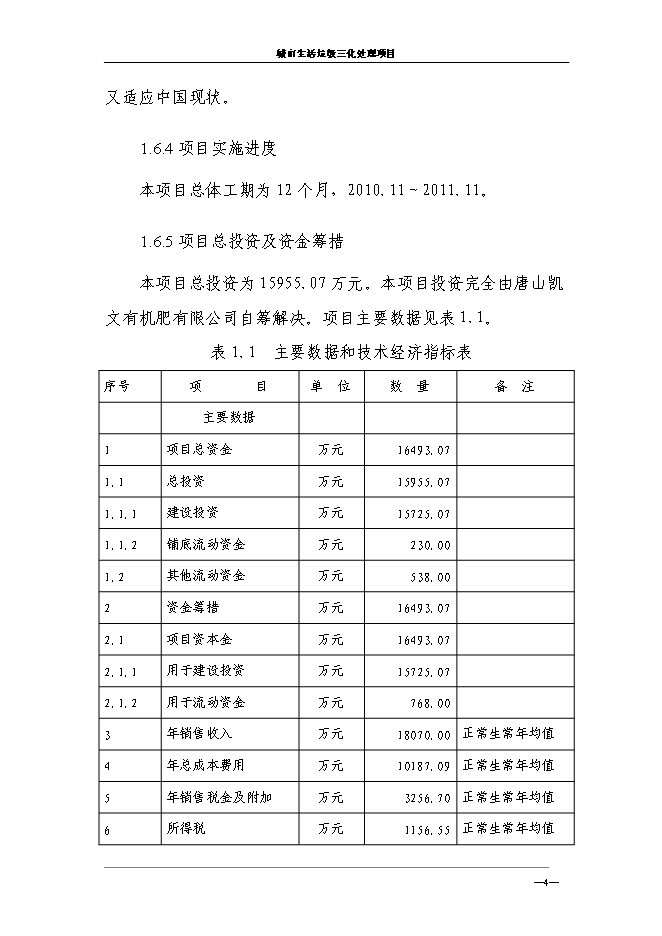 （終稿）城市生活垃圾三化處理新增項目投資立項申報計劃書.doc（最終版）第8頁