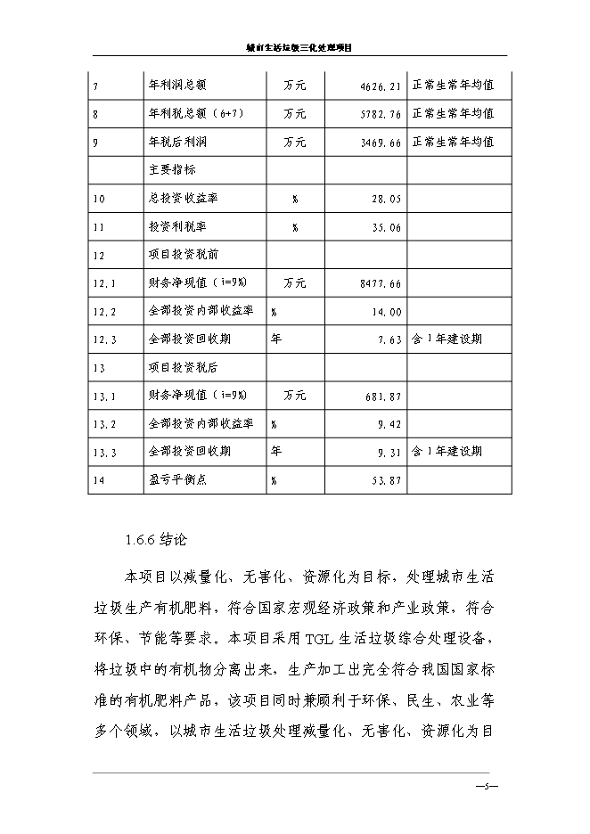 （終稿）城市生活垃圾三化處理新增項目投資立項申報計劃書.doc（最終版）第9頁