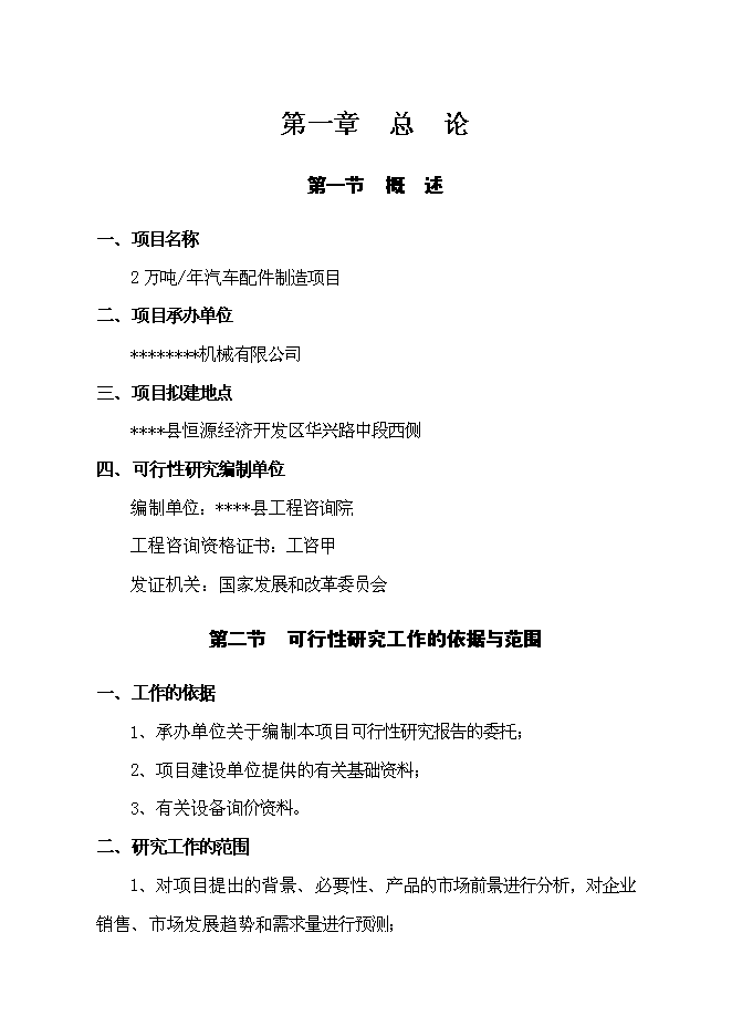（終稿）年生產萬噸汽車配件制造新增項目投資立項申報計劃書.doc（最終版）第1頁