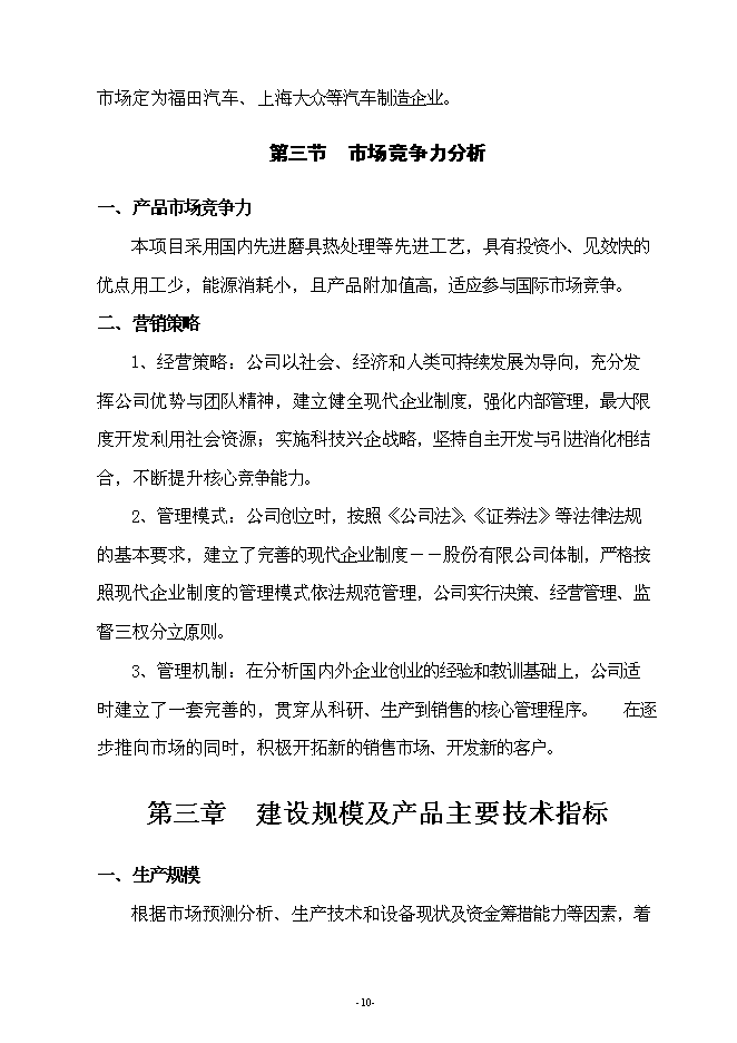 （終稿）年生產萬噸汽車配件制造新增項目投資立項申報計劃書.doc（最終版）第10頁