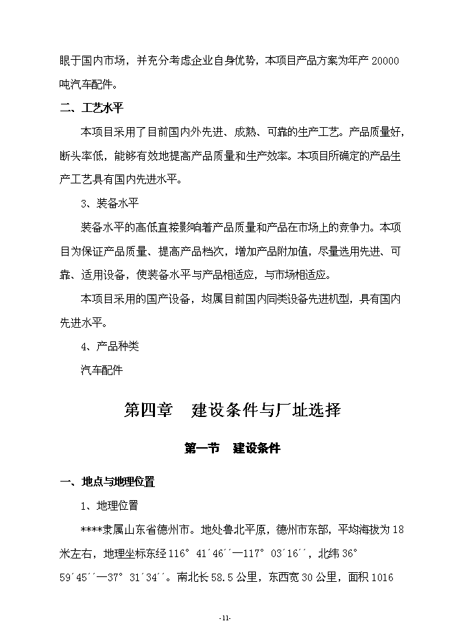 （終稿）年生產萬噸汽車配件制造新增項目投資立項申報計劃書.doc（最終版）第11頁