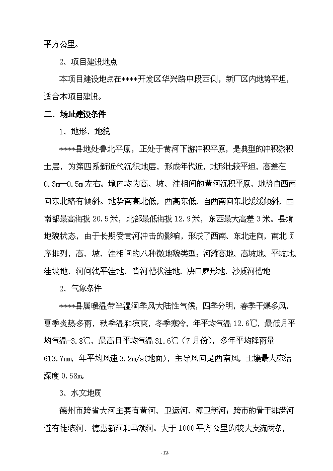 （終稿）年生產萬噸汽車配件制造新增項目投資立項申報計劃書.doc（最終版）第12頁