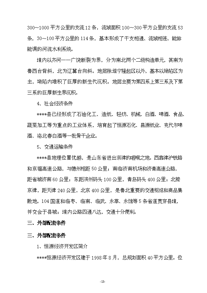 （終稿）年生產萬噸汽車配件制造新增項目投資立項申報計劃書.doc（最終版）第13頁