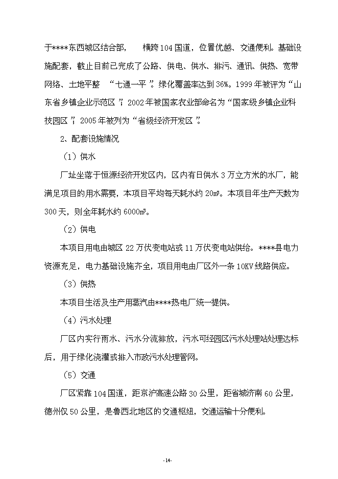 （終稿）年生產萬噸汽車配件制造新增項目投資立項申報計劃書.doc（最終版）第14頁
