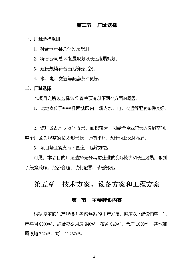 （終稿）年生產萬噸汽車配件制造新增項目投資立項申報計劃書.doc（最終版）第15頁