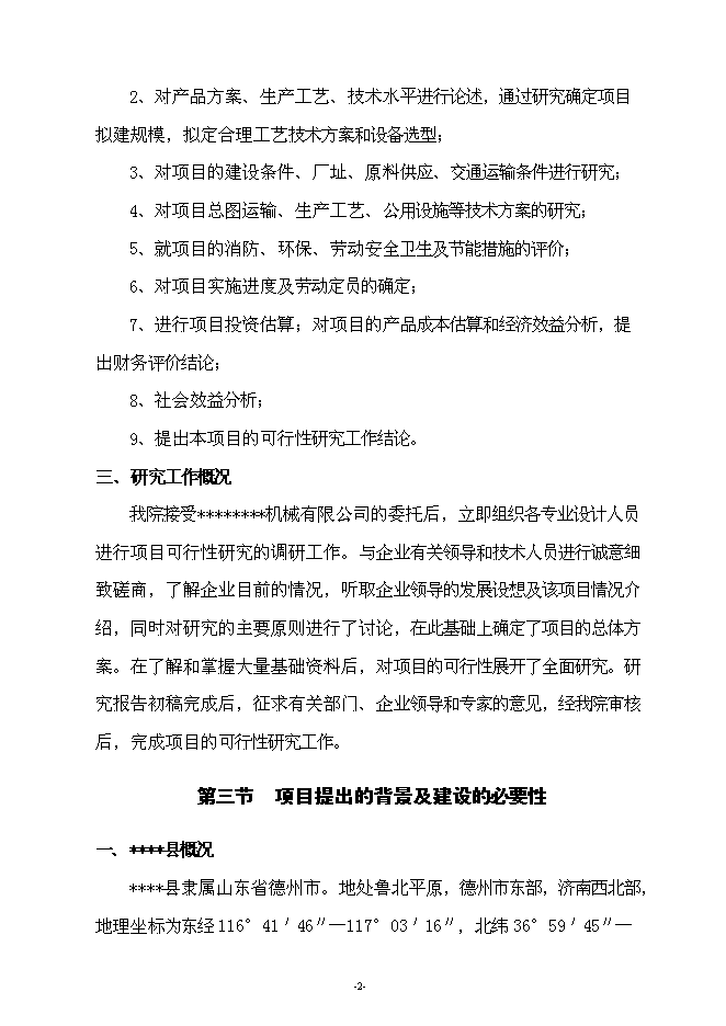 （終稿）年生產萬噸汽車配件制造新增項目投資立項申報計劃書.doc（最終版）第2頁