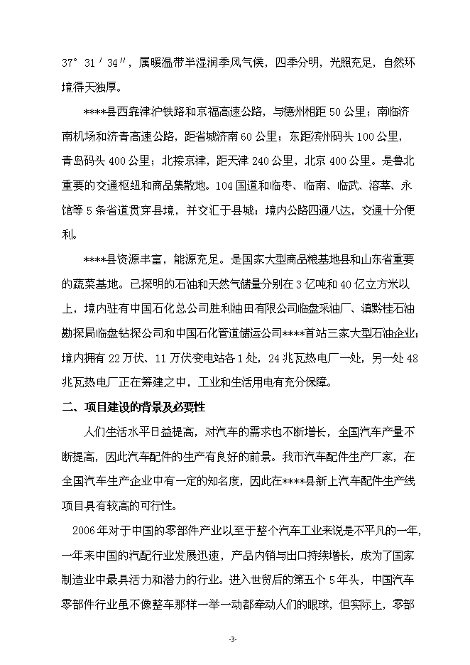 （終稿）年生產萬噸汽車配件制造新增項目投資立項申報計劃書.doc（最終版）第3頁