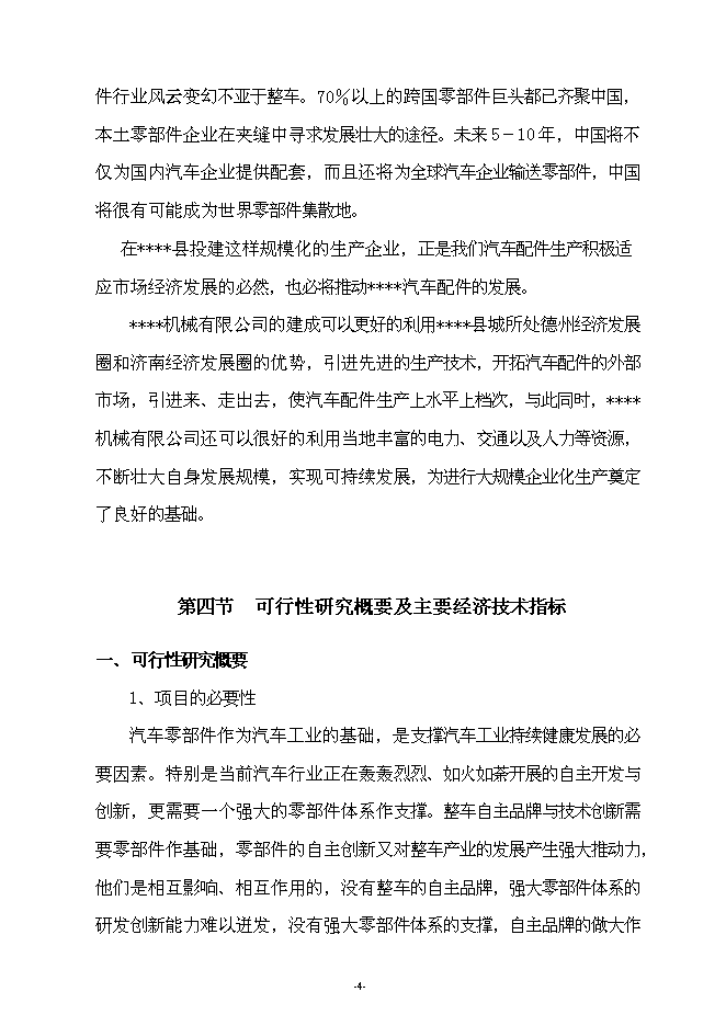 （終稿）年生產萬噸汽車配件制造新增項目投資立項申報計劃書.doc（最終版）第4頁