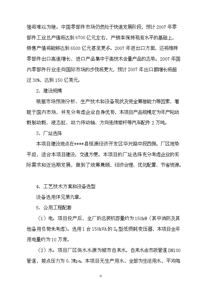 （終稿）年生產萬噸汽車配件制造新增項目投資立項申報計劃書.doc（最終版）第5頁