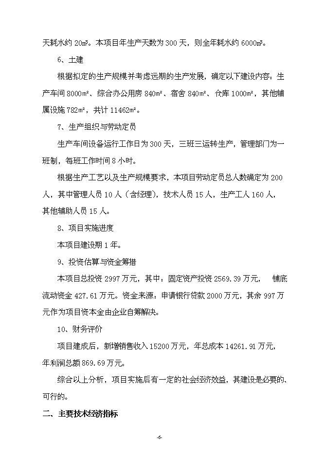 （終稿）年生產萬噸汽車配件制造新增項目投資立項申報計劃書.doc（最終版）第6頁