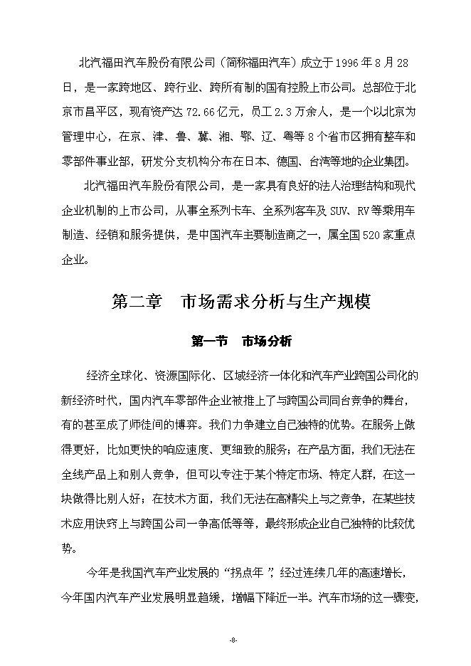 （終稿）年生產萬噸汽車配件制造新增項目投資立項申報計劃書.doc（最終版）第8頁