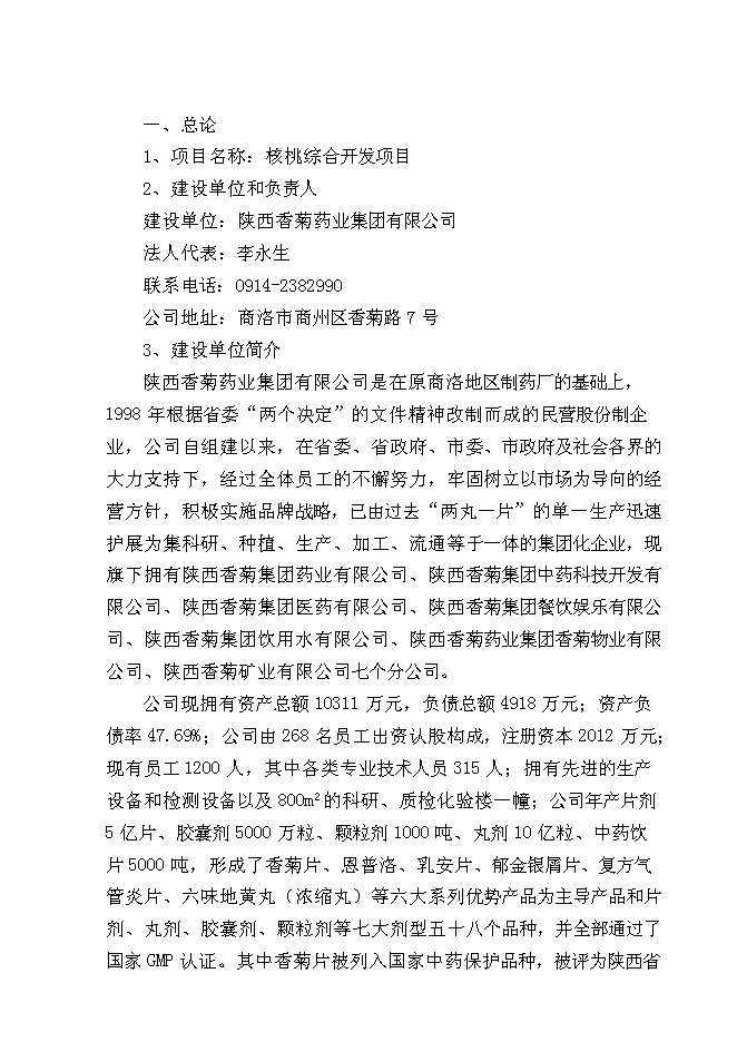 （終稿）核桃深加工新增項目投資立項申報計劃書.doc（最終版）第1頁