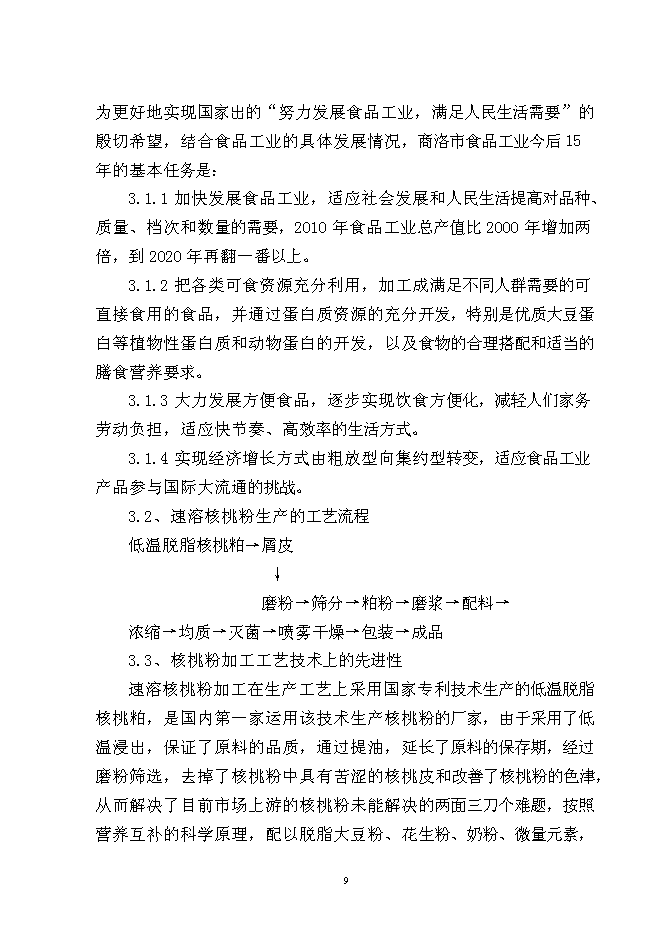 （終稿）核桃深加工新增項目投資立項申報計劃書.doc（最終版）第10頁