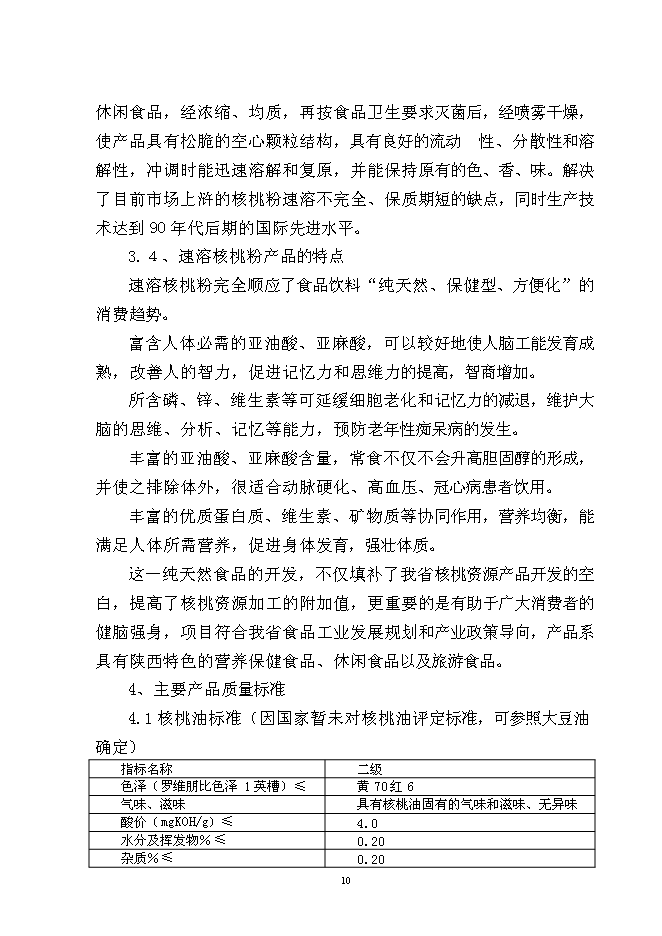 （終稿）核桃深加工新增項目投資立項申報計劃書.doc（最終版）第11頁