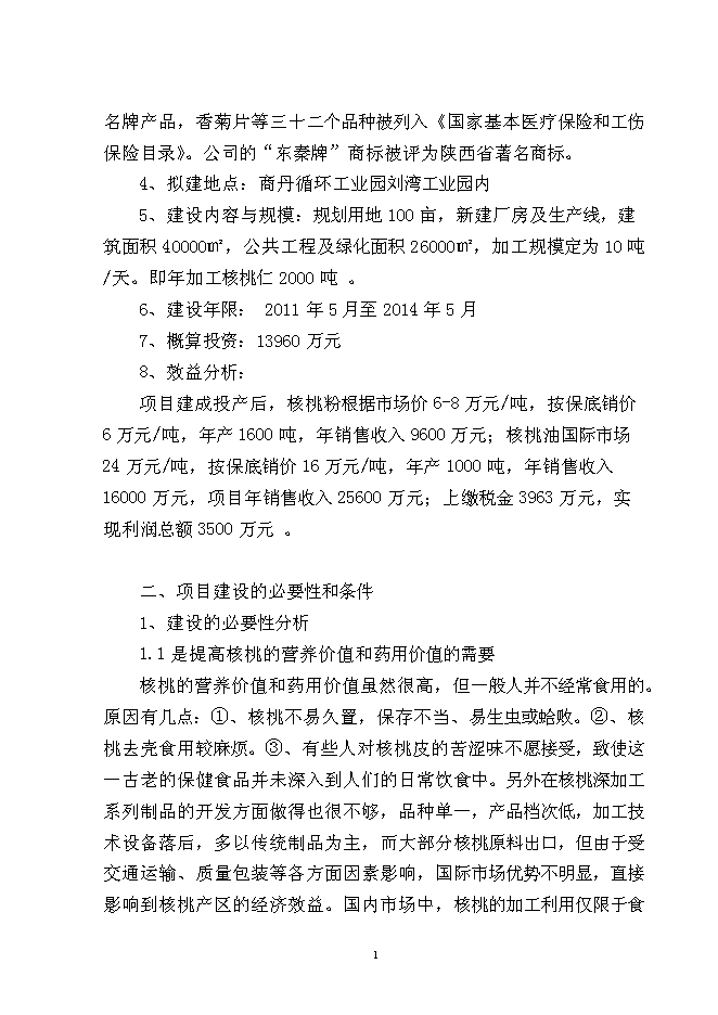 （終稿）核桃深加工新增項目投資立項申報計劃書.doc（最終版）第2頁