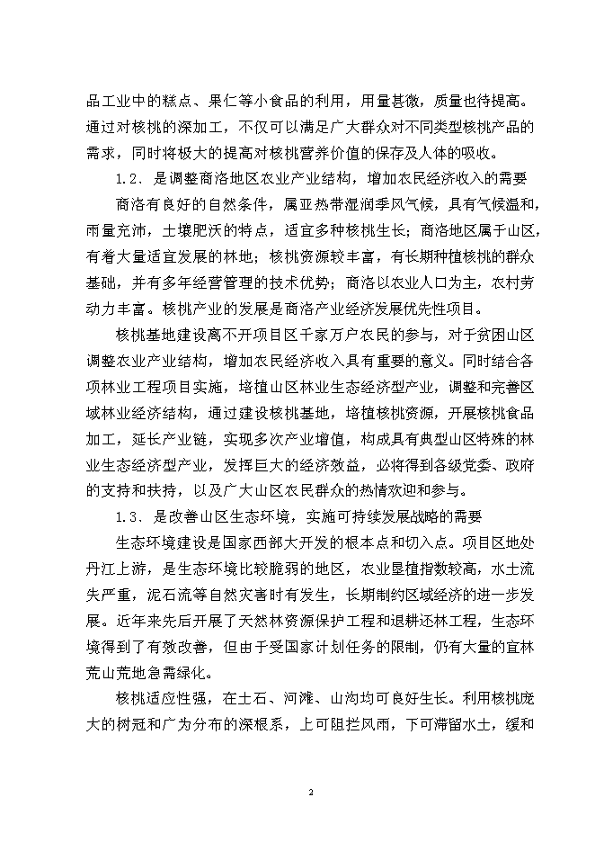 （終稿）核桃深加工新增項目投資立項申報計劃書.doc（最終版）第3頁