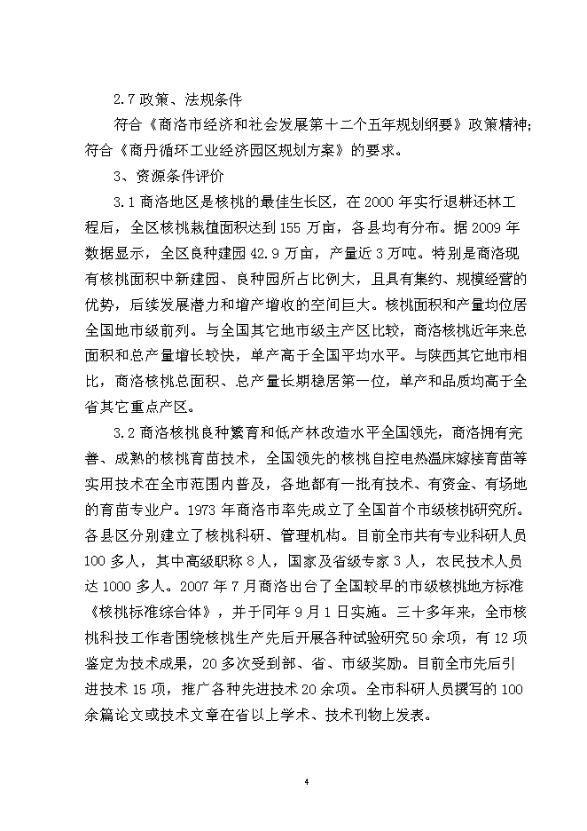 （終稿）核桃深加工新增項目投資立項申報計劃書.doc（最終版）第5頁