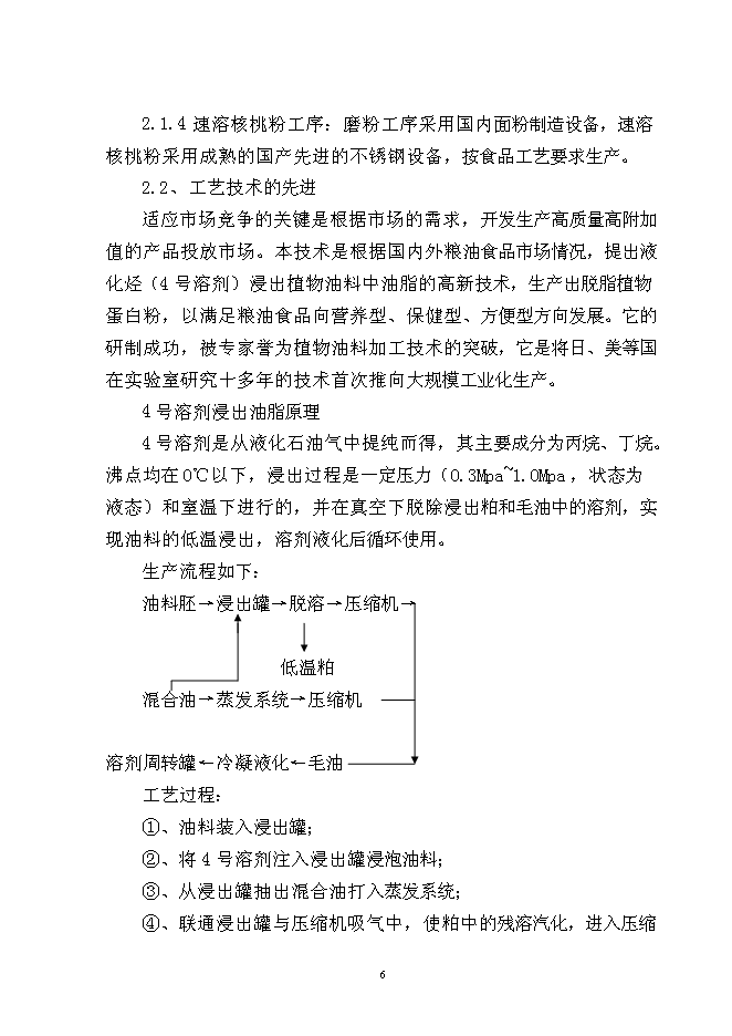 （終稿）核桃深加工新增項目投資立項申報計劃書.doc（最終版）第7頁