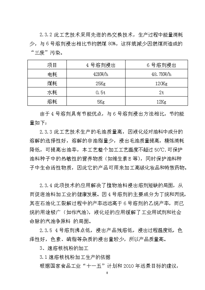 （終稿）核桃深加工新增項目投資立項申報計劃書.doc（最終版）第9頁