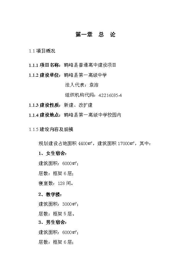 普通高中新增項目投資立項申報計劃書預覽圖（1）