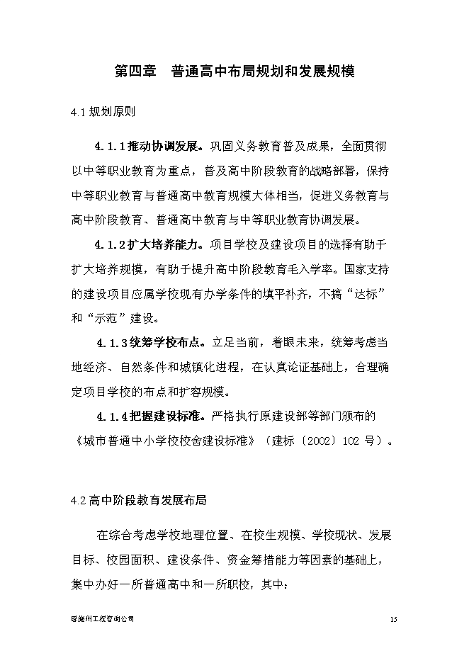 普通高中新增項目投資立項申報計劃書預覽圖（15）
