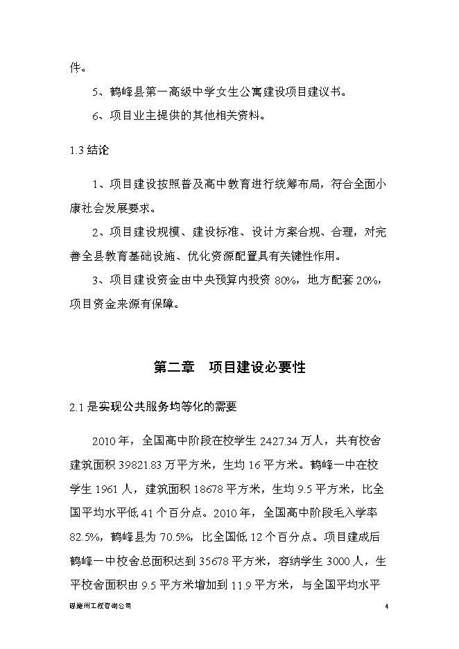 普通高中新增項目投資立項申報計劃書預覽圖（4）