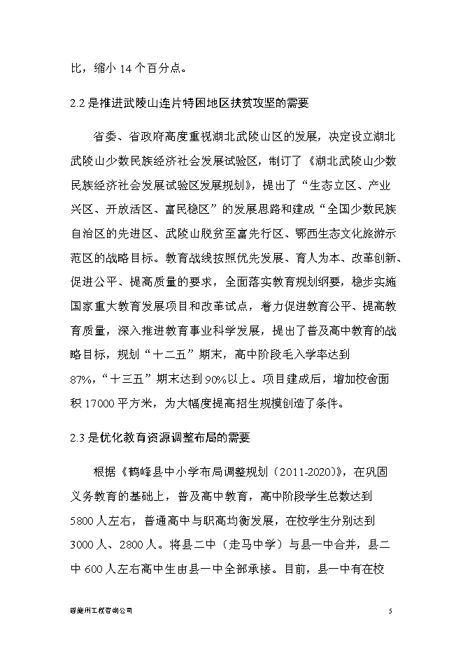 普通高中新增項目投資立項申報計劃書預覽圖（5）
