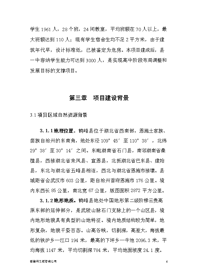 普通高中新增項目投資立項申報計劃書預覽圖（6）
