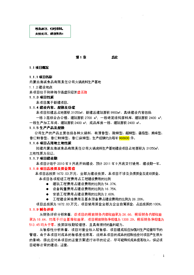 （終稿）某某公司火鍋底料生產基地新增項目投資立項申報計劃書.doc（最終版）第1頁