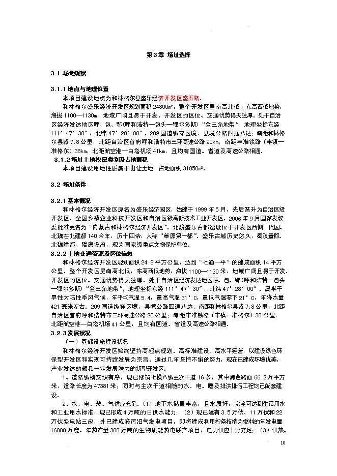 （終稿）某某公司火鍋底料生產基地新增項目投資立項申報計劃書.doc（最終版）第10頁