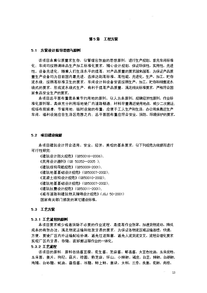 （終稿）某某公司火鍋底料生產基地新增項目投資立項申報計劃書.doc（最終版）第15頁