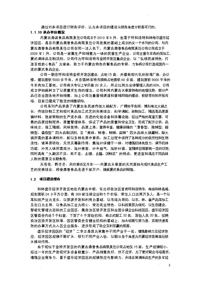 （終稿）某某公司火鍋底料生產基地新增項目投資立項申報計劃書.doc（最終版）第2頁