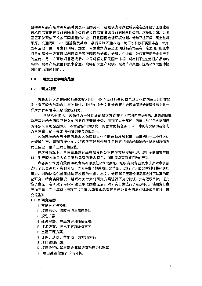 （終稿）某某公司火鍋底料生產基地新增項目投資立項申報計劃書.doc（最終版）第3頁