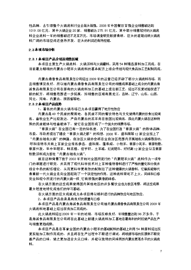 （終稿）某某公司火鍋底料生產基地新增項目投資立項申報計劃書.doc（最終版）第7頁