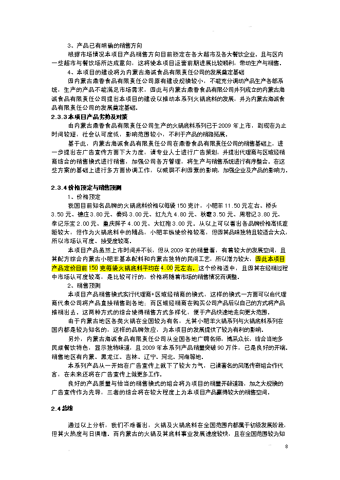 （終稿）某某公司火鍋底料生產基地新增項目投資立項申報計劃書.doc（最終版）第8頁