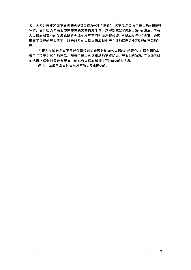 （終稿）某某公司火鍋底料生產基地新增項目投資立項申報計劃書.doc（最終版）第9頁