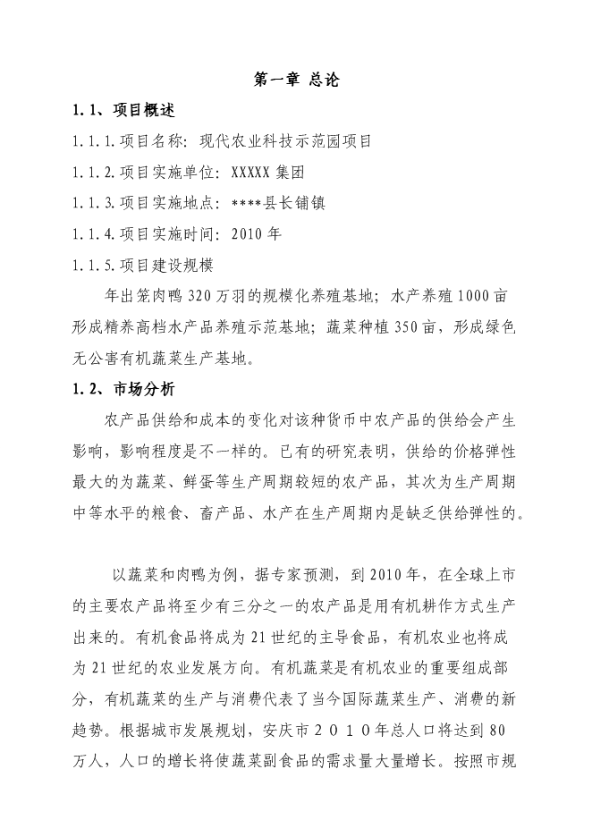 （終稿）某現代農業科技示范園新增項目投資立項申報計劃書.doc（最終版）第1頁