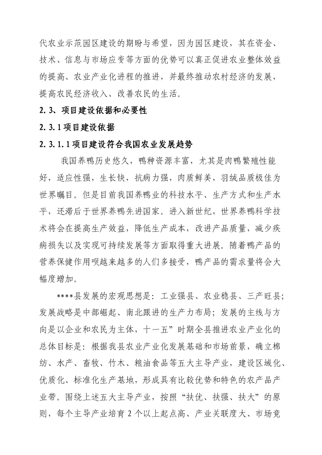 （終稿）某現代農業科技示范園新增項目投資立項申報計劃書.doc（最終版）第11頁