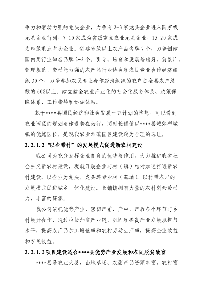 （終稿）某現代農業科技示范園新增項目投資立項申報計劃書.doc（最終版）第12頁