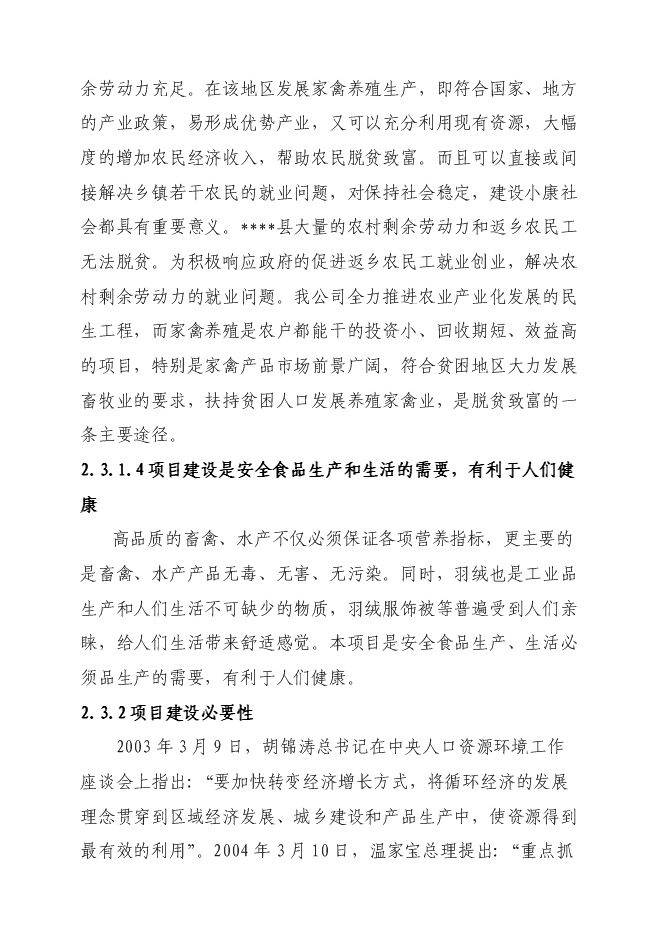 （終稿）某現代農業科技示范園新增項目投資立項申報計劃書.doc（最終版）第13頁