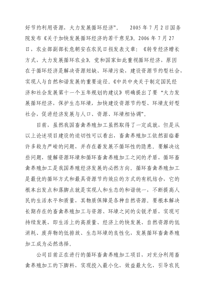 （終稿）某現代農業科技示范園新增項目投資立項申報計劃書.doc（最終版）第14頁