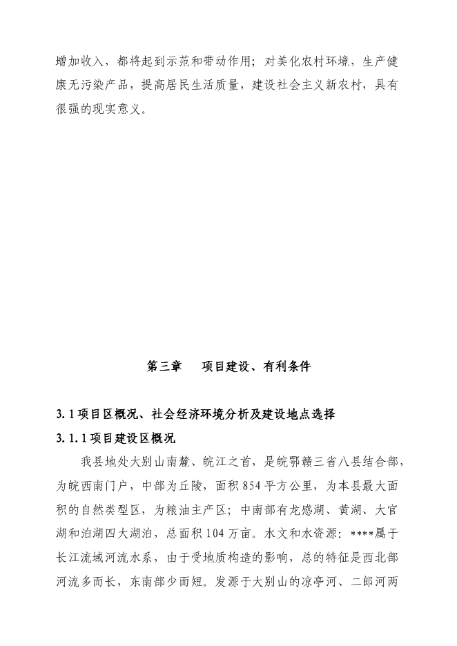（終稿）某現代農業科技示范園新增項目投資立項申報計劃書.doc（最終版）第15頁