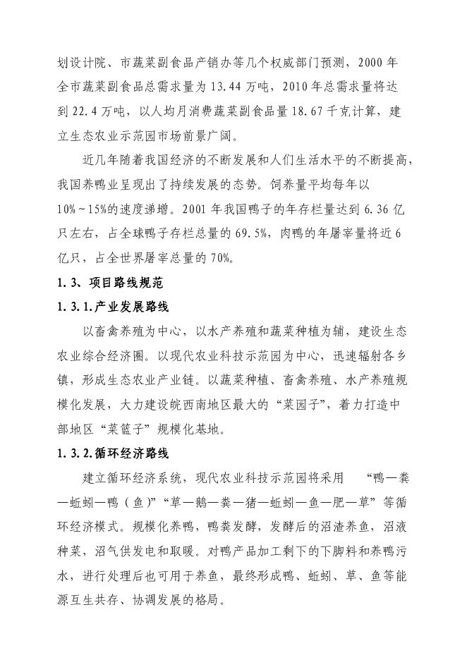 （終稿）某現代農業科技示范園新增項目投資立項申報計劃書.doc（最終版）第2頁