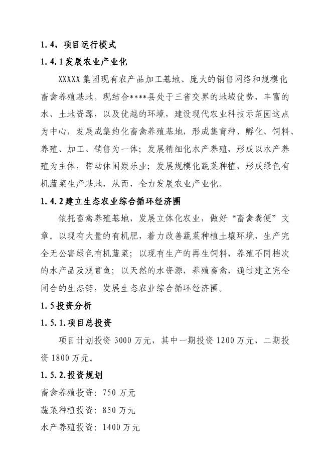 （終稿）某現代農業科技示范園新增項目投資立項申報計劃書.doc（最終版）第3頁