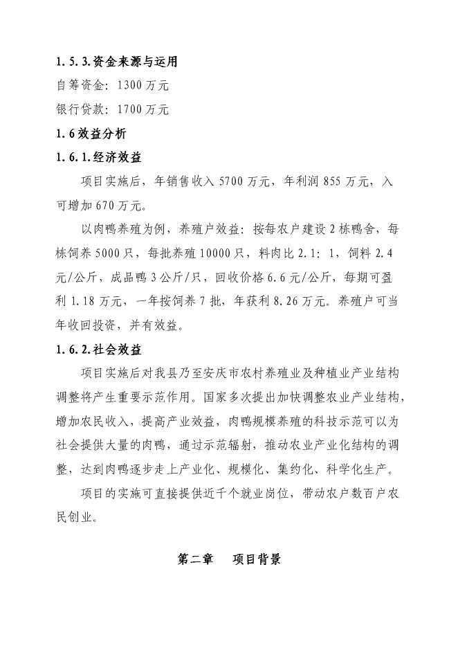 （終稿）某現代農業科技示范園新增項目投資立項申報計劃書.doc（最終版）第4頁